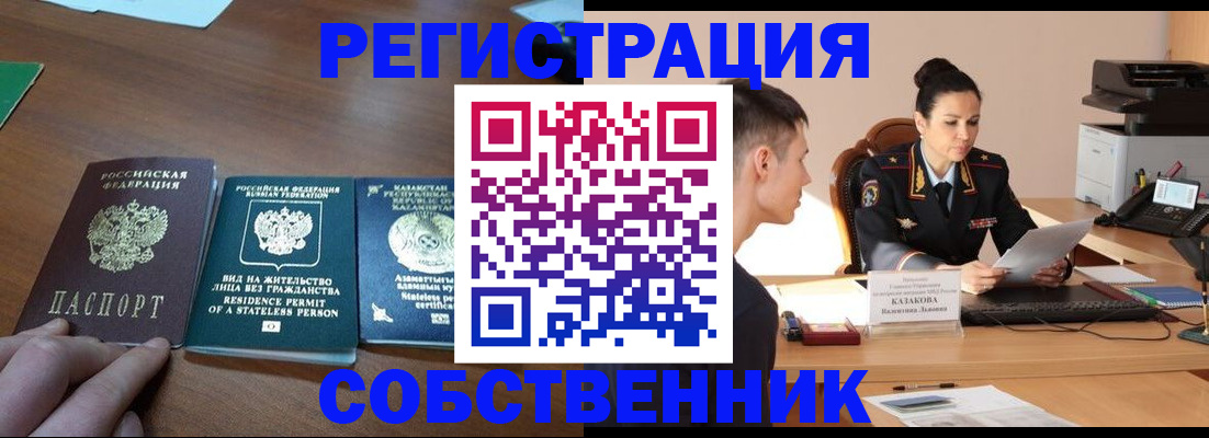 временная регистрация собственник в Сунже